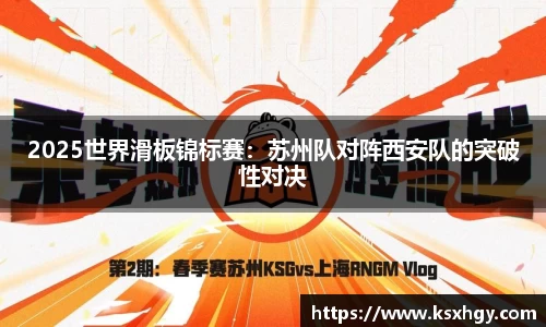 2025世界滑板锦标赛：苏州队对阵西安队的突破性对决