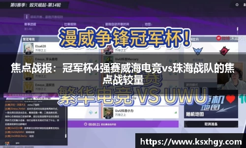 焦点战报：冠军杯4强赛威海电竞vs珠海战队的焦点战较量