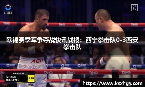 欧锦赛季军争夺战快讯战报：西宁拳击队0-3西安拳击队