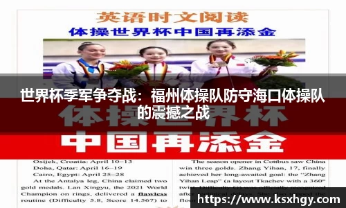 世界杯季军争夺战：福州体操队防守海口体操队的震撼之战
