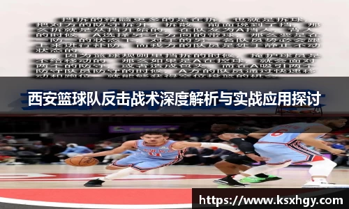 西安篮球队反击战术深度解析与实战应用探讨