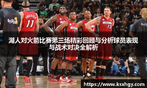 湖人对火箭比赛第三场精彩回顾与分析球员表现与战术对决全解析