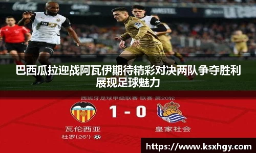 巴西瓜拉迎战阿瓦伊期待精彩对决两队争夺胜利展现足球魅力