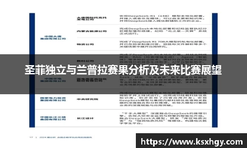 圣菲独立与兰普拉赛果分析及未来比赛展望