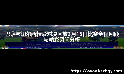 巴萨与切尔西精彩对决回放3月15日比赛全程回顾与精彩瞬间分析