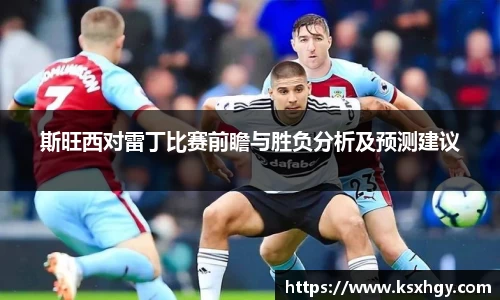 斯旺西对雷丁比赛前瞻与胜负分析及预测建议